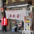 実際訪問したユーザーが直接撮影して投稿した上荻ラーメン / つけ麺春木屋 荻窪本店の写真