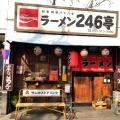 実際訪問したユーザーが直接撮影して投稿した桜台ラーメン専門店ラーメン246亭の写真