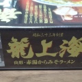 実際訪問したユーザーが直接撮影して投稿した春日ラーメン専門店赤湯ラーメン龍上海米沢店の写真