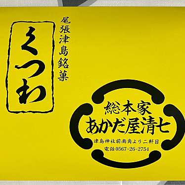 あかだ屋清七のundefinedに実際訪問訪問したユーザーunknownさんが新しく投稿した新着口コミの写真