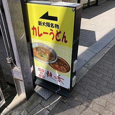 実際訪問したユーザーが直接撮影して投稿した宮原うどん力餅 麺の香の写真