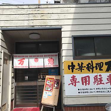 食べる子さんが投稿した横町中華料理のお店中華料理万惣/マンソウの写真