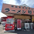 実際訪問したユーザーが直接撮影して投稿した祐光ラーメン専門店杉田家 千葉祐光店の写真