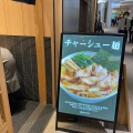 実際訪問したユーザーが直接撮影して投稿した芝浦ラーメン / つけ麺玉 田町店の写真