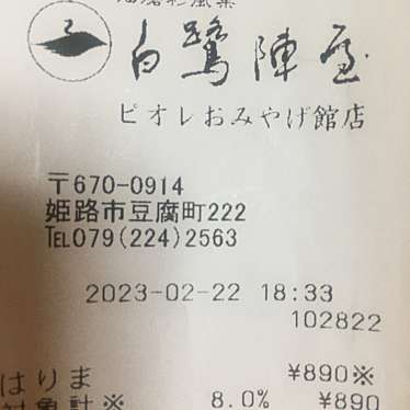 株式会社白鷺陣屋 ピオレおみやげ館店のundefinedに実際訪問訪問したユーザーunknownさんが新しく投稿した新着口コミの写真