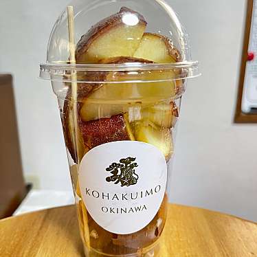 熟成蜜芋スイーツ専門店 KOHAKUIMOのundefinedに実際訪問訪問したユーザーunknownさんが新しく投稿した新着口コミの写真