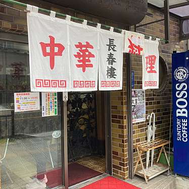 実際訪問したユーザーが直接撮影して投稿した桜木町中華料理長春楼の写真