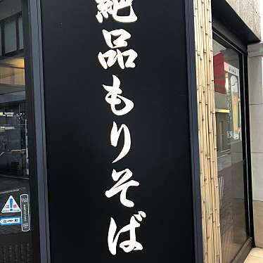 実際訪問したユーザーが直接撮影して投稿した南池袋そば嵯峨谷 池袋店の写真