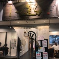 実際訪問したユーザーが直接撮影して投稿した豊年町ラーメン / つけ麺中華蕎麦 生るの写真