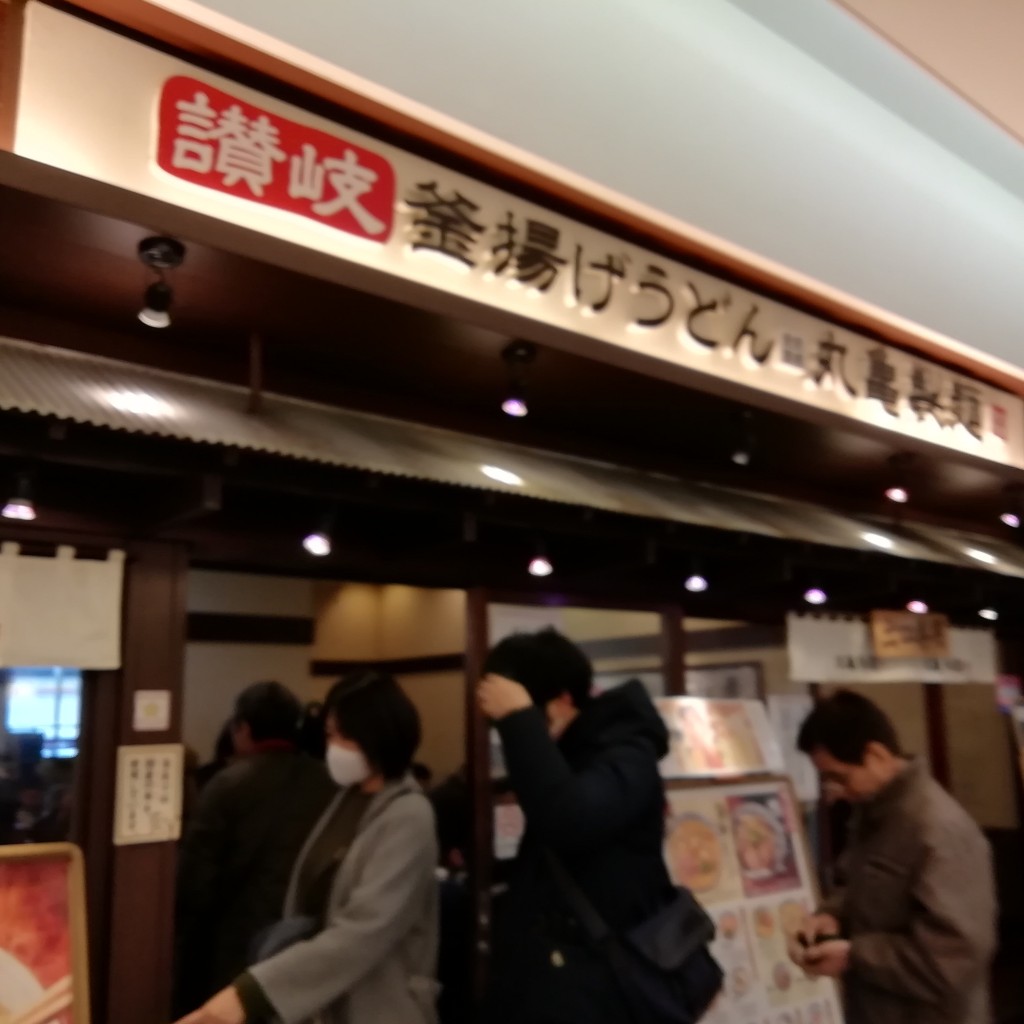 実際訪問したユーザーが直接撮影して投稿した篠原町うどん丸亀製麺 キュービックプラザ新横浜店の写真
