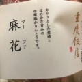 実際訪問したユーザーが直接撮影して投稿した桜木町中華料理重慶飯店 GIFT&DELI シァル桜木町店の写真