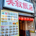 実際訪問したユーザーが直接撮影して投稿した根岸中華料理美叙飯店の写真