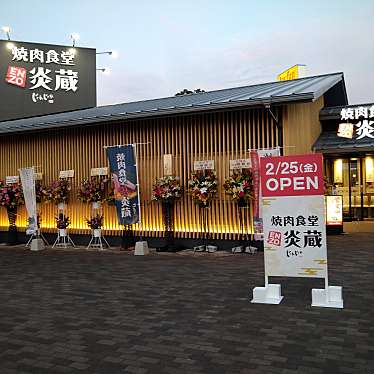 実際訪問したユーザーが直接撮影して投稿した夏目焼肉焼肉食堂 炎蔵 夏目店の写真