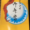 実際訪問したユーザーが直接撮影して投稿した大島点心 / 飲茶崎陽軒 大島店の写真