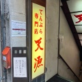 実際訪問したユーザーが直接撮影して投稿した広小路天ぷら天源・天ぷら専門店の写真