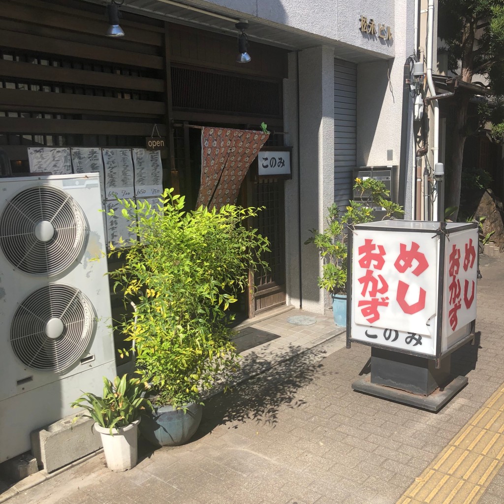 実際訪問したユーザーが直接撮影して投稿した市之町東定食屋このみの写真