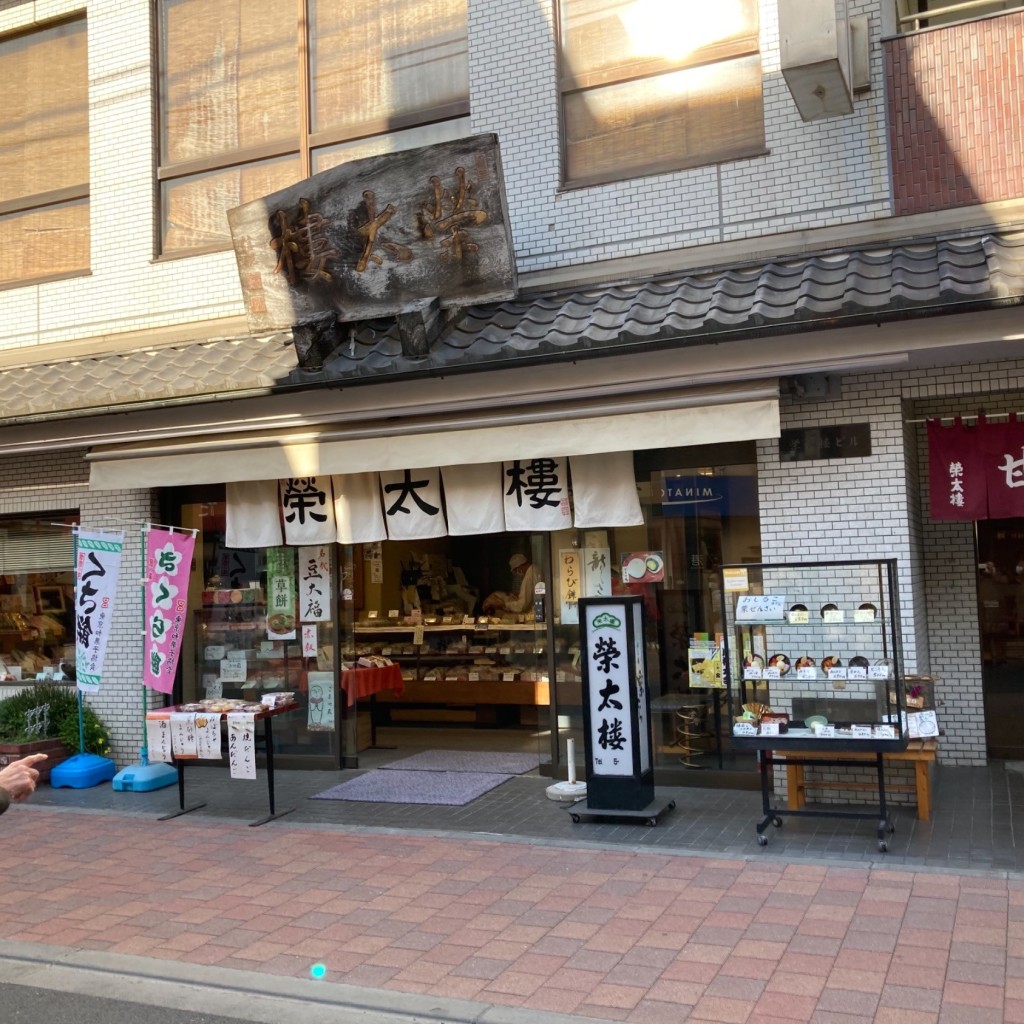 cinquantaの備忘録さんが投稿した巣鴨和菓子のお店栄太楼 巣鴨地蔵通店/エイタロウ スガモジゾウドオリテンの写真