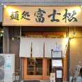 実際訪問したユーザーが直接撮影して投稿した西尾久ラーメン専門店麺処 富士松の写真