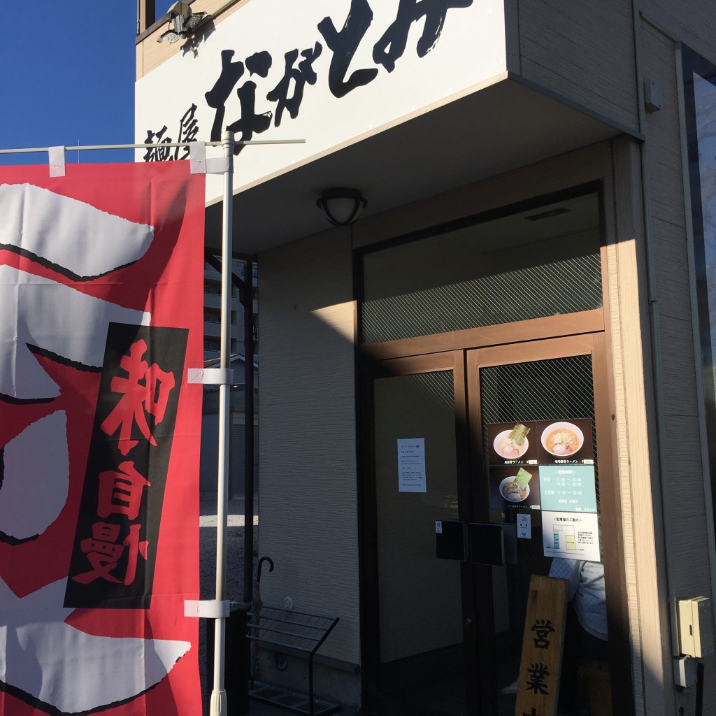 実際訪問したユーザーが直接撮影して投稿した関戸ラーメン / つけ麺麺屋 ながとみの写真