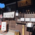 実際訪問したユーザーが直接撮影して投稿した宮島町寿司宮島 汐まち寿司 つるみの写真