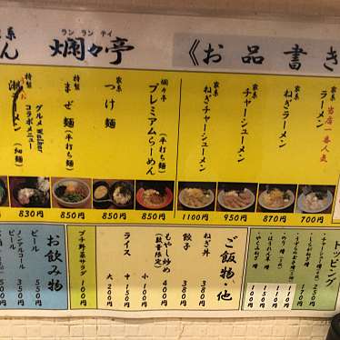 実際訪問したユーザーが直接撮影して投稿した矢田ラーメン / つけ麺爛々亭 大曽根店の写真