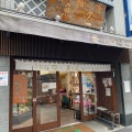 実際訪問したユーザーが直接撮影して投稿した日本橋人形町和食 / 日本料理京粕漬魚久 人形町店の写真