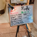 実際訪問したユーザーが直接撮影して投稿した北青山焼鳥表参道 鳥義の写真