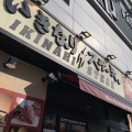 実際訪問したユーザーが直接撮影して投稿した久里浜ステーキいきなりステーキ 京急久里浜店の写真