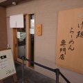 実際訪問したユーザーが直接撮影して投稿した本町ラーメン専門店麦の道 すぐれの写真