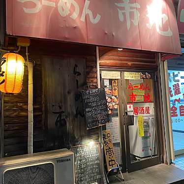 実際訪問したユーザーが直接撮影して投稿した谷中ラーメン専門店らーめん市地の写真