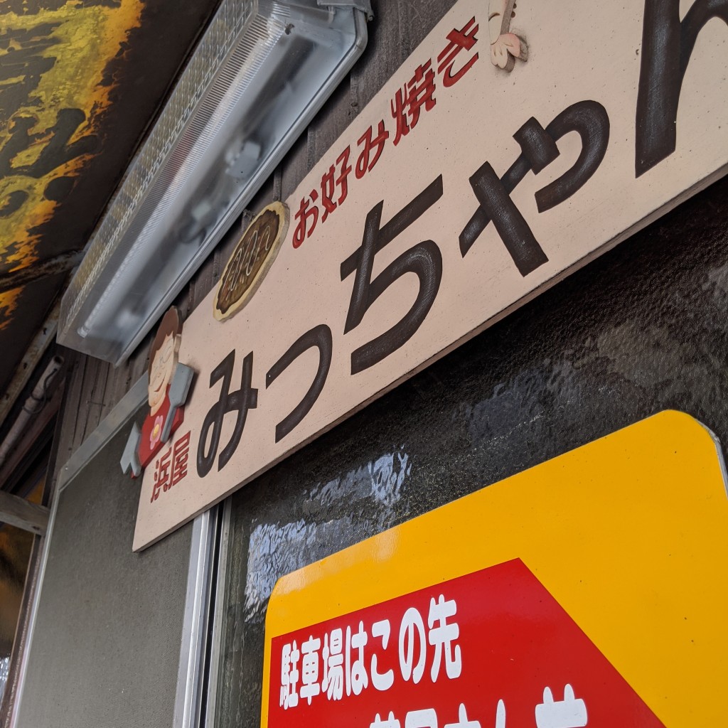 実際訪問したユーザーが直接撮影して投稿した日生町日生お好み焼き浜屋 みっちゃんの写真