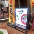 実際訪問したユーザーが直接撮影して投稿した深沢ラーメン専門店一風堂 駒沢公園店の写真