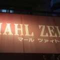 実際訪問したユーザーが直接撮影して投稿した大塚ベーカリーミルク酵母のパン MAHLZEITの写真