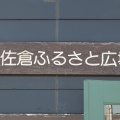 実際訪問したユーザーが直接撮影して投稿した臼井田公園佐倉ふるさと広場の写真