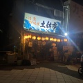 実際訪問したユーザーが直接撮影して投稿した天王寺町北魚介 / 海鮮料理土佐市の写真