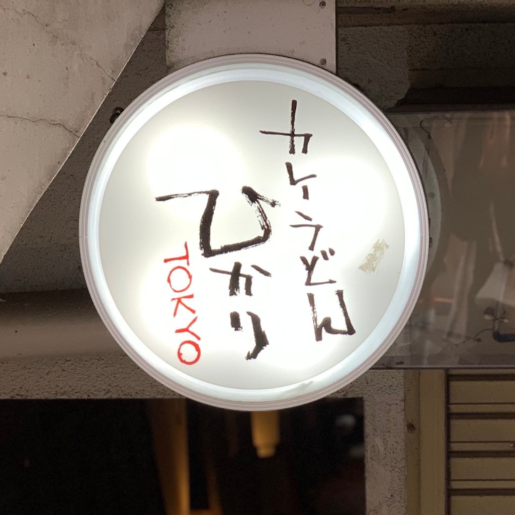 実際訪問したユーザーが直接撮影して投稿した西池袋うどんカレーうどん ひかり TOKYOの写真