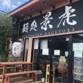 実際訪問したユーザーが直接撮影して投稿した長蔵新田ラーメン / つけ麺麺処 景虎 戸塚安行店の写真