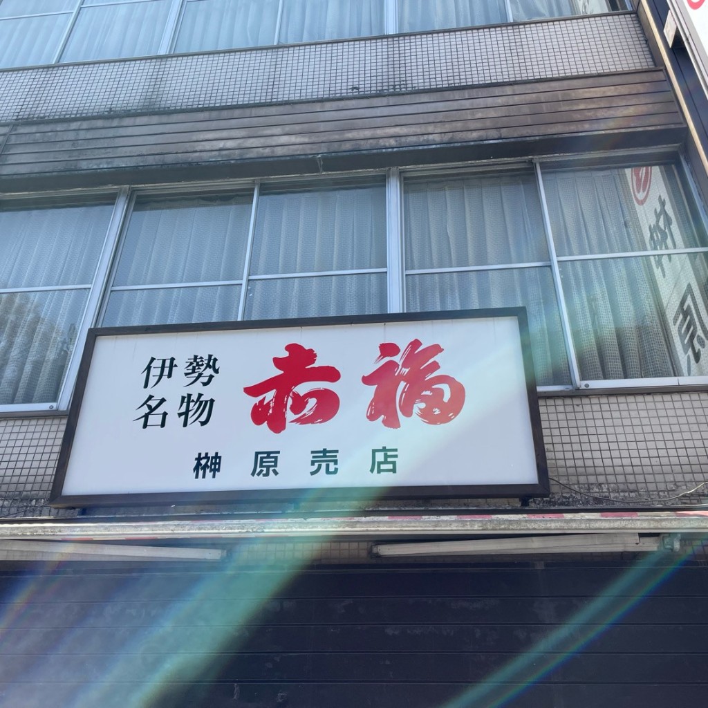 郡上さんが投稿した宇治今在家町鮮魚 / 海産物店のお店松山海産店/マツヤマカイサンテンの写真