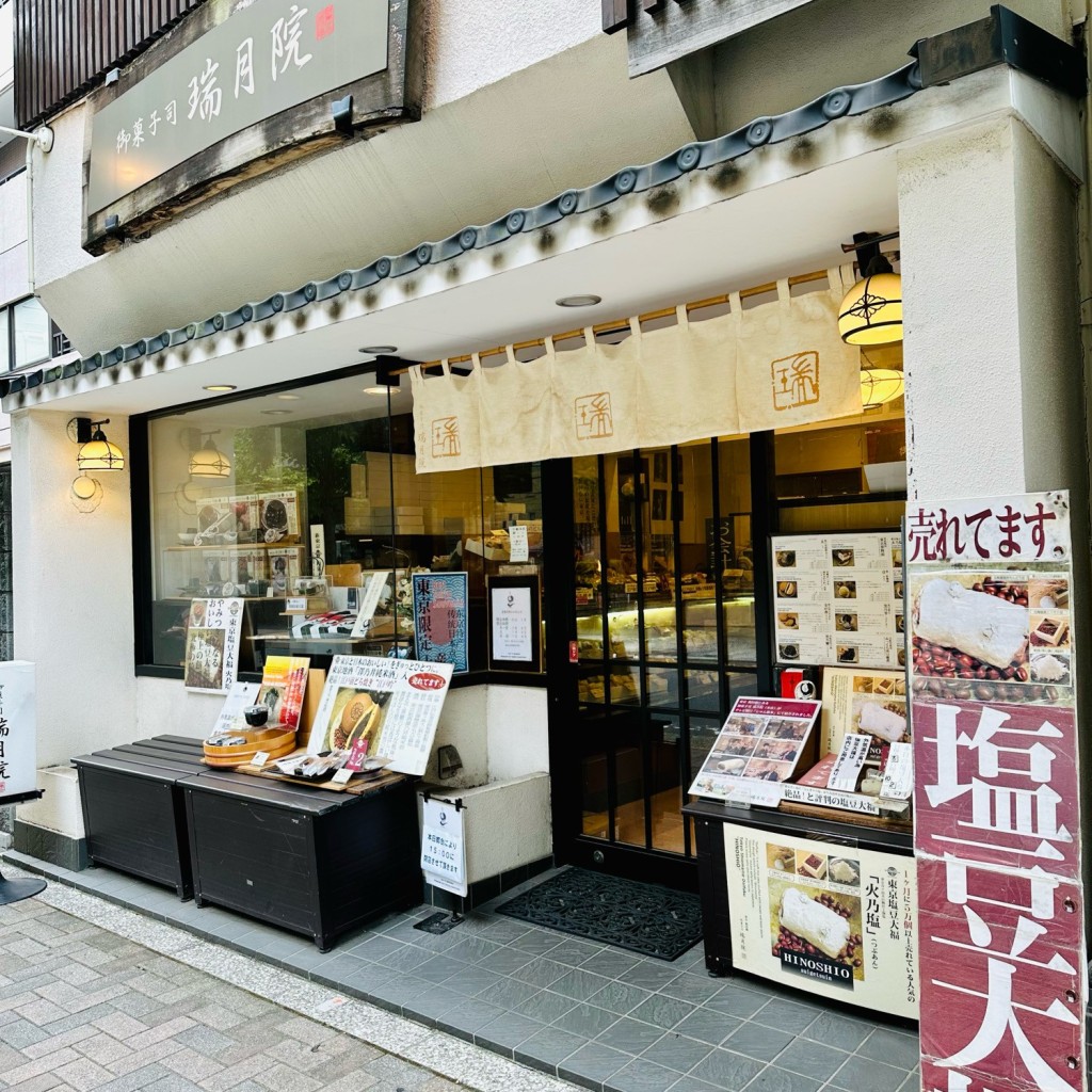 実際訪問したユーザーが直接撮影して投稿した飯田橋和菓子御菓子司 瑞月院 本店の写真