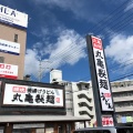 実際訪問したユーザーが直接撮影して投稿した西条町寺家うどん丸亀製麺 東広島店の写真