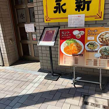 DaiKawaiさんが投稿した麻布十番中華料理のお店永新/エイシンの写真