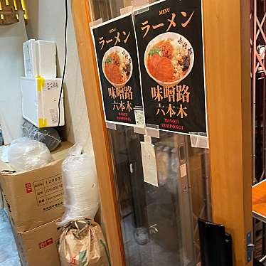 DaiKawaiさんが投稿した六本木ラーメン専門店のお店味噌路 六本木/ミソジ ロッポンギの写真