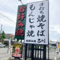 実際訪問したユーザーが直接撮影して投稿した有松お好み焼きお好み焼 古川 有松店の写真