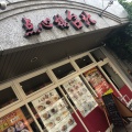 実際訪問したユーザーが直接撮影して投稿した平尾中華料理点心楼 台北の写真