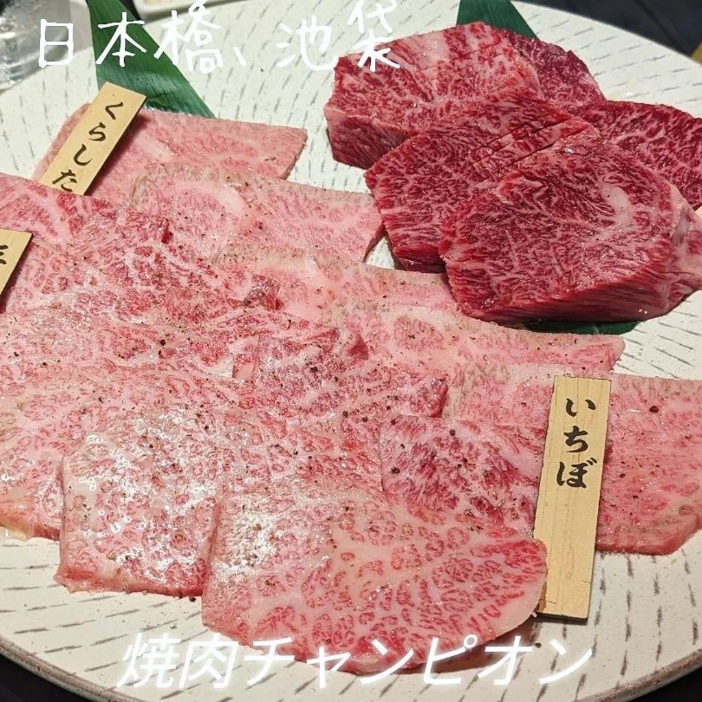 実際訪問したユーザーが直接撮影して投稿した日本橋焼肉焼肉チャンピオン 日本橋高島屋S.C.店の写真