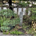 実際訪問したユーザーが直接撮影して投稿した芝大門神社芝大神宮の写真