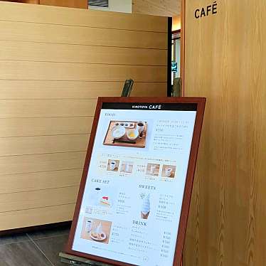 かあきさんが投稿した清田一条ケーキのお店きのとや ファーム店/キノトヤ ファームテンの写真