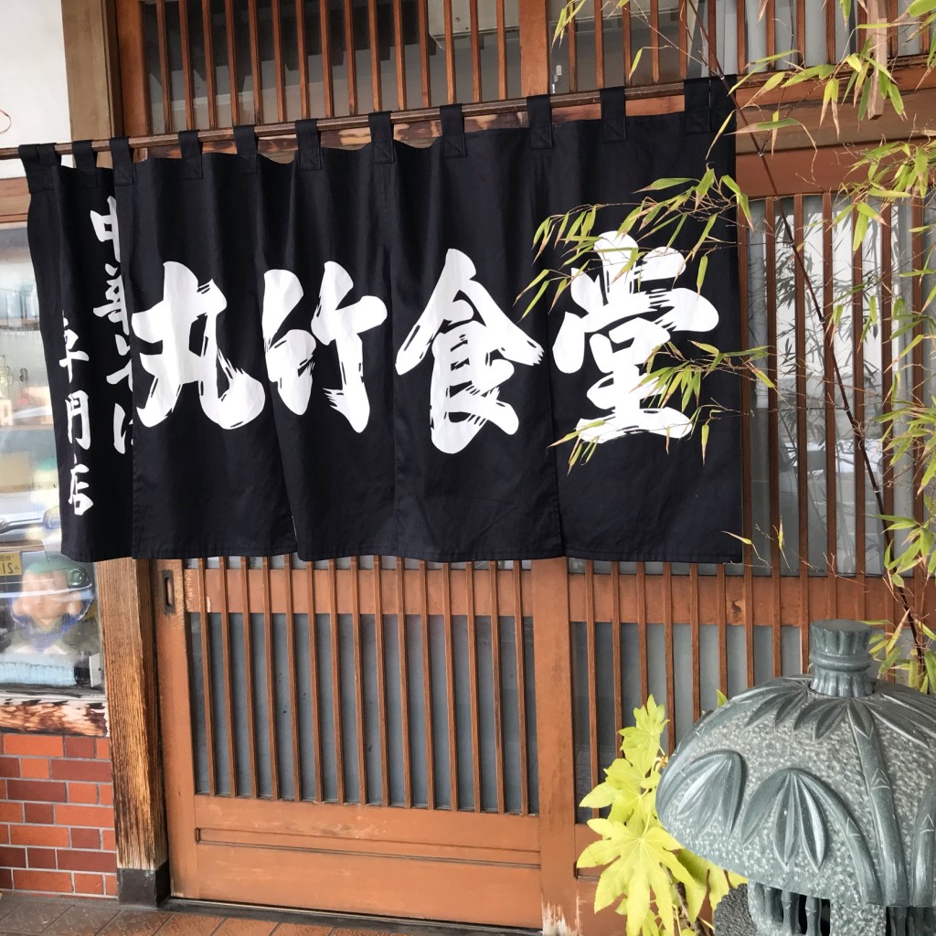 実際訪問したユーザーが直接撮影して投稿した十文字町ラーメン / つけ麺丸竹食堂の写真