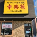 実際訪問したユーザーが直接撮影して投稿した清住町ラーメン専門店幸楽苑 西バイパス店の写真