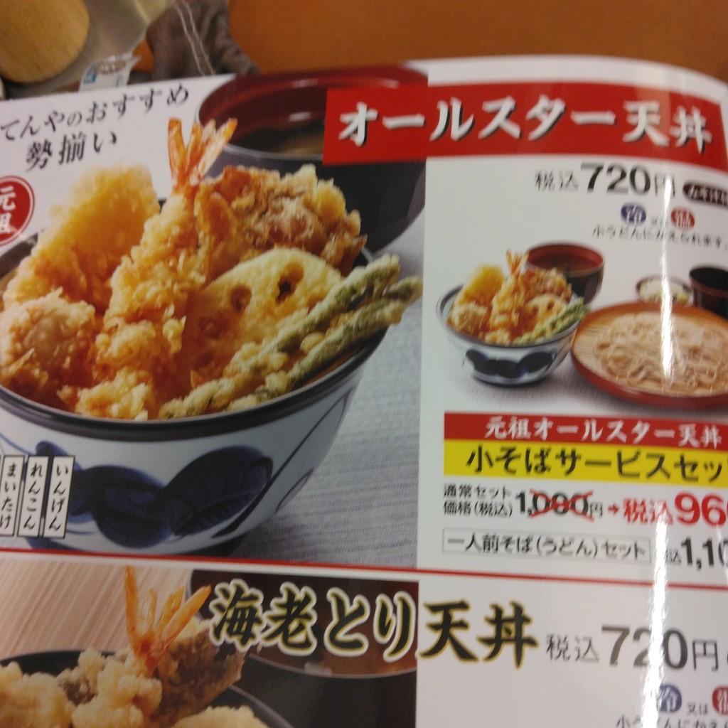 ユーザーが投稿したオールスター天丼サービスセット (冷小そば)の写真 - 実際訪問したユーザーが直接撮影して投稿した星が丘天丼天丼てんや 相模原星が丘店の写真